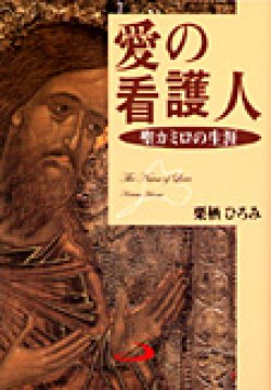 画像1: 愛の看護人 聖カミロの生涯