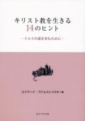 キリスト教を生きる14のヒント〜イエスの道を歩むために