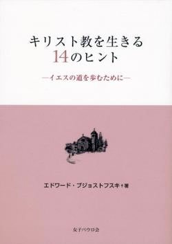 画像1: キリスト教を生きる14のヒント〜イエスの道を歩むために