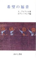 希望の福音【僅少本】