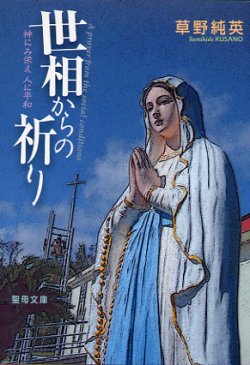 画像1: 世相からの祈り 神にみ栄え人に平和