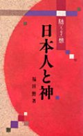 日本人と神