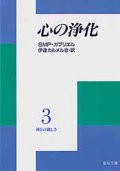 心の浄化 神との親しさ(3)