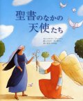 聖書のなかの天使たち