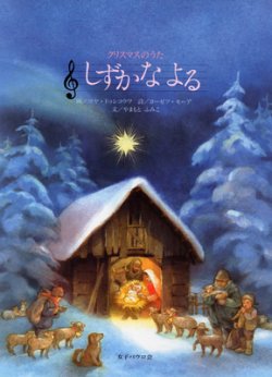 画像1: しずかなよる クリスマスのうた　※お取り寄せ品