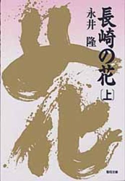 画像1: 長崎の花(上)