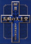 長崎の天主堂 五島列島の教会堂2