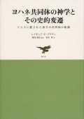 ヨハネ共同体の神学とその史的変遷 イエスの愛した弟子の共同体の軌跡