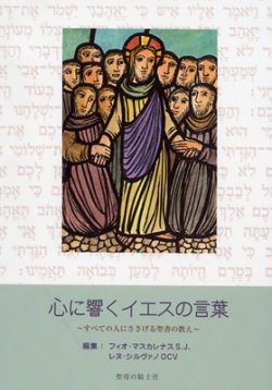 画像1: 心に響くイエスの言葉　すべての人にささげる聖書の教え