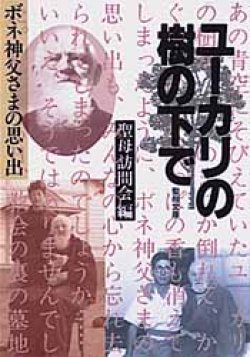 画像1: ユーカリの樹の下で ボネ神父様ノ思い出