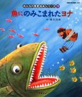 魚にのみこまれたヨナ (みんなの聖書絵本シリーズ17)