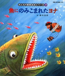 画像1: 魚にのみこまれたヨナ (みんなの聖書絵本シリーズ17)