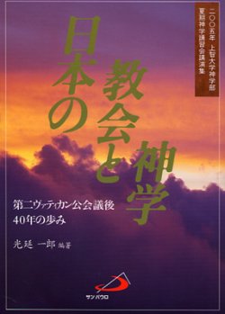 画像1: 日本の教会と神学　第二ヴァティカン公会議後40年の歩み