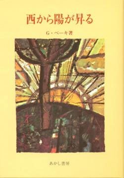 画像1: 西から陽が昇る【僅少本】