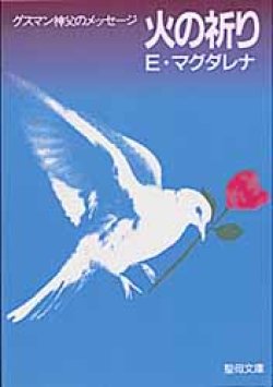 画像1: 火の祈り グスマン神父のメッセージ