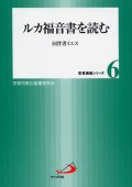 ルカ福音書を読む 同伴者イエス