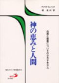 神の恵みと人間