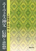 ホイヴェルス神父 信仰と思想