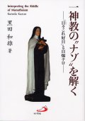 一神教の“ナゾ”を解く〜「日々これ好日」と自爆テロ