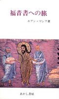 福音書への旅【僅少本】