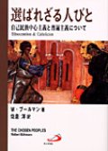 選ばれざる人びと