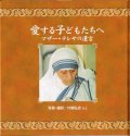 愛する子供たちへ マザー・テレサの遺言