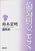 葡萄樹のごとく 霊性史