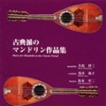 古典派のマンドリン作品集 [CD]