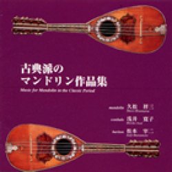 画像1: 古典派のマンドリン作品集 [CD]