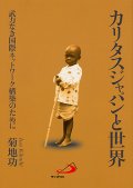 カリタスジャパンと世界 ―武力なき国際ネットワーク構築のために