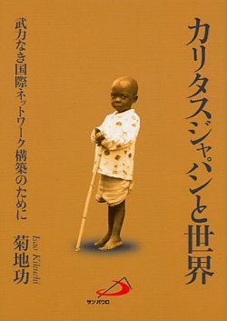 画像1: カリタスジャパンと世界 ―武力なき国際ネットワーク構築のために