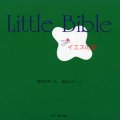 Little Bible イエスの愛