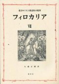 東方キリスト教霊性の精華 フィロカリア 第七巻