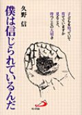 僕は信じられているんだ 自立の勇気