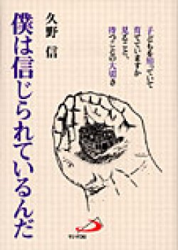 画像1: 僕は信じられているんだ 自立の勇気