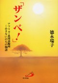 ザンベ!　アフリカ・希望診療所 小さないのちの物語