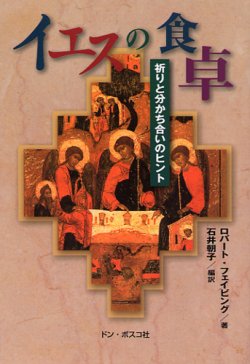 画像1: イエスの食卓　祈りと分かち合いのヒント