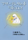 マザーテレサの子と呼ばれて