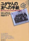 ユダヤ人の友への手紙 教皇の友であるユダヤ人の数奇な物語