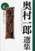 奥村一郎選集　第6巻 永遠のいのち