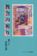 教会の祈り 新しい聖務日課