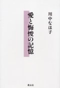 愛と悔悛の記憶