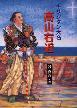 画像1: キリシタン大名 高山右近