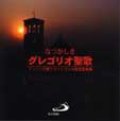 なつかしきグレゴリオ聖歌 [CD]