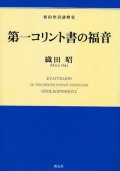 第一コリント書の福音　新約聖書講解集