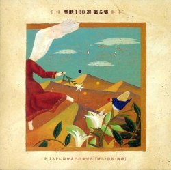 画像1: 聖歌100選 第5集 キリストにはかえられません [証し・宣教・再臨] [CD]