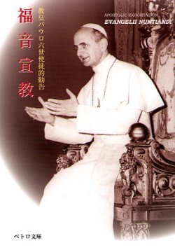 画像1: 教皇パウロ6世 使徒的勧告 福音宣教