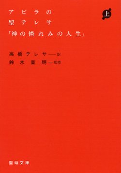 画像1: アビラの聖テレサ「神の憐れみの人生」上