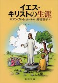 イエス・キリストの生涯 (聖母文庫)