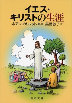 画像1: イエス・キリストの生涯 (聖母文庫)